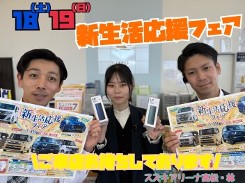 4/18、19は新生活応援フェア開催いたします！